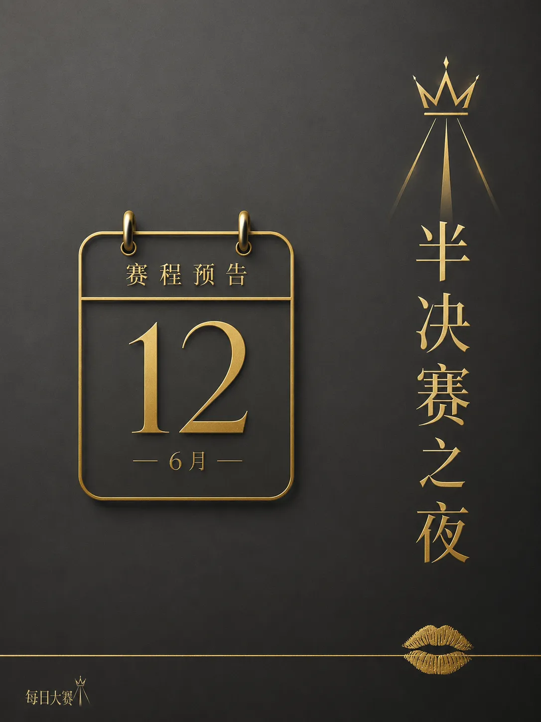 每日大赛幕后纪实